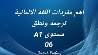 اهم مفردات اللغة الالمانية - ترجمة ونطق - مستوى A1 - الدرس السادس