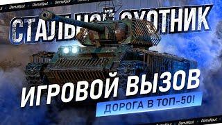 Позиция 81 Путь в Топ-50 - Турнир Игровой Вызов Стальной Охотник