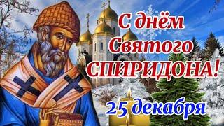 С Днем Святого Спиридона 25 декабря Красивое Поздравление с Днём св. Спиридона Музыкальная Открытка