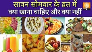 सावन सोमवार व्रत में क्या खाएं और क्या नहीं  Sawan somvar vrat main kya khaye kya nahi