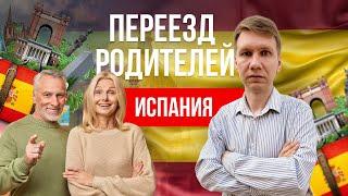 Можно ли перевезти родителей в Испанию? Какая виза подойдет?