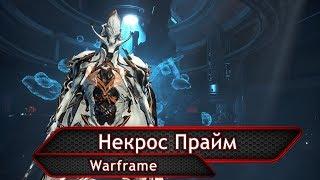 Warframe. Некрос Прайм. Недетский билд