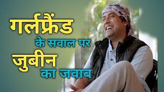 Jubin Nautiyal girlfriend and personal life  गर्लफ्रेंड के सलाव पर जुबिन नौटियाल का जवाब 