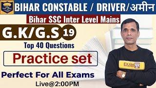 Class-19BIHAR CONSTABLE  Bihar SSCDRIVERAmin  GKGS By Brajesh Sir  Practice Set