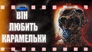 СТРАШНІ ІСТОРІЇ УКРАЇНСЬКОЮ ВІН ЛЮБИТЬ КАРАМЕЛЬ СТРАШНІ ІСТОРІЇ страшні історії ІСТОРІЇ НА НІЧ