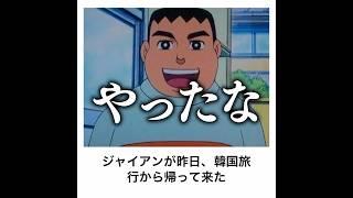 【しずかエグい】ドラえもんの殿堂入りボケてがマジでツッコミどころ満載だったwww【1236弾】