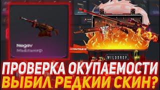 ВЫБИЛ РЕДКИЙ СКИН НА WILDDROP ВИЛДДРОП ВЫДАЁТ? ПРОМОКОД +40% CPL40