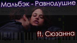 Мальбэк — Равнодушие ft. Сюзанна на пианино Synthesia cover Ноты и MIDI