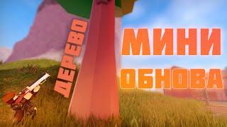 ТРЕЙД УДАЛИЛИ из The Wild West Обзор Мини-Обновления Роблокс  Roblox