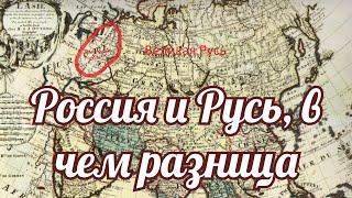 Россия и Русь в чем разница?