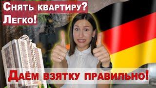 КАК СНЯТЬ КВАРТИРУ В ГЕРМАНИИ  Все что нужно знать о аренде