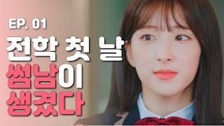 fall in love on the first day of school  Web drama dalgona - EP.01 ENG SUB｜WJSN EUNSEO