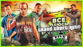 ВСЕ ПЛЮСЫ игры GTA 5  ИгроПлюсы