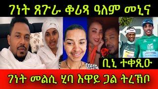 ቢኒ ተቀጺዑ ገነት መልሲ ሂባ ገነት ጸጉራ ቆሪጻ ዓለም መኒና እዋይ ጋል ትረኽቦ ካብዚ ንምሃር ሄናክ ተዓዊቱፈተነ ቅትለት ትራምፕ