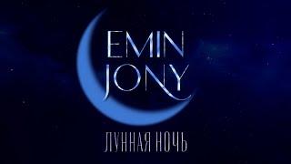 EMIN JONY  - Лунная ночь