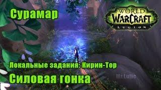 Силовая гонка Кирин-Тор - Сурамар. WoW Legion