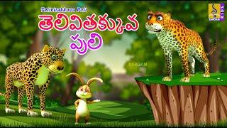 తెలివితక్కువ పులి  Telugu Kids Animation Stories  Telivitakkuva Puli #kidsstories #kidsstory