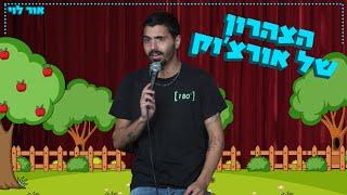 אור לוי - הצהרון של אורצוק