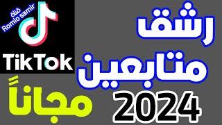 زيادة متابعين تيك توك مجانا رشق متابعين تيك توك موقع زيادة متابعين تيك توك  موقع رشق متابعين tiktok