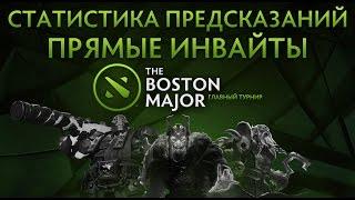 Статистика Предсказаний Boston Major Прямые Инвайты