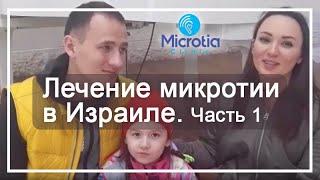 Лечение микротии в Израиле - отзыв часть первая