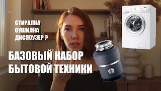 БАЗОВЫЙ НАБОР ТЕХНИКИ ДЛЯ ДОМА  мои МАСТХЭВЫ