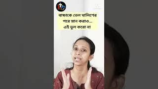 Tips for Baby Body Oil Massage in Bengali  bacha der tel malish  #shorts