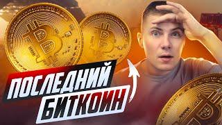 Когда прекратится добыча биткоина?  Что произойдет с крипторынком?