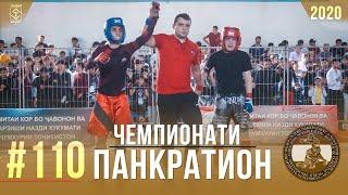 #110 Чемпионати Панкратион