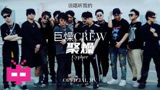 《说唱听我的》巨燥CREW -《聚燥Cypher》 OFFICIAL MV