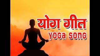 योग गीत Yoga Song Hindi Yoga Song
