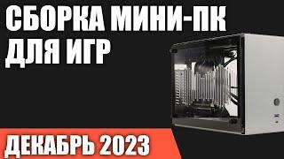 Сборка мини-ПК для игр. Декабрь 2023 года. Компактный но мощный компьютер MINI ITX