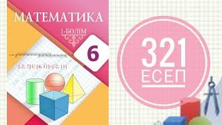 6 сынып математика. 321 есеп