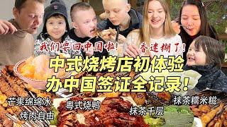 芬兰家人办理中国签证全记录！横扫中式烧烤店全程爆笑！被鱿鱼须烤五花香迷糊！奶茶糯米糍自由幸福感爆棚！