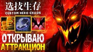 ПРОКАТИМСЯ?D Shadow Fiend custom hero chaos - dota 2