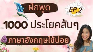 ฝึกพูดภาษาอังกฤษ 1000 ประโยคสั้นๆ ใช้บ่อยในชีวิตประจำวัน EP.2