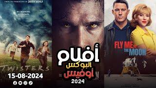 box office 2024 box office this week افلام جديدة 2024 افلام 2024 افضل افلام 2024 البوكس أوفيس 2024