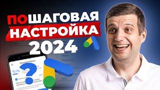 Настройка Google Ads Как НЕ СЛИТЬ СВОЙ РЕКЛАМНЫЙ БЮДЖЕТ и избежать ловушек от Google в 2024?