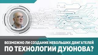 Возможно ли создание небольших двигателей по технологии Дуюнова