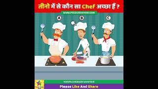 Who is a Good Chef? #shorts  तीनो में से कौन सा Chef अच्छा हैं?  Dimagi paheli  Majedar paheli