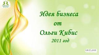 Идея бизнеса от Ольги Кибис.  2011 год