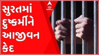 Naradham who raped a four-year-old girl in Surat was sentenced to life imprisonment