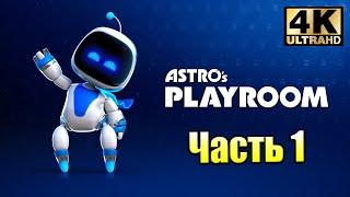 Astros Playroom #1 — Магистраль SSD {PS5} прохождение часть 1