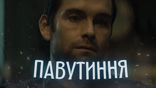 Павутиння - Треш Огляд Хоумлендер Завітав у HORROR