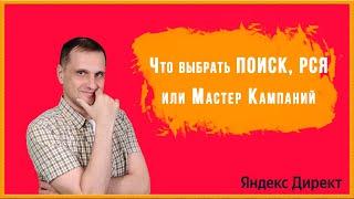 Что выбрать Поиск РСЯ или Мастер кампаний.