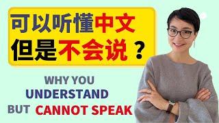 0310. 为什么你可以听懂中文，却说不出中文  Why You Understand Chinese But Cant Speak Fluently