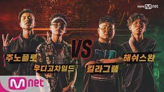 show me the money6 7회단독 주노플로&우디고차일드 vs 킬라그램&해쉬스완 @ 팀 배틀 미션 170811 EP.7