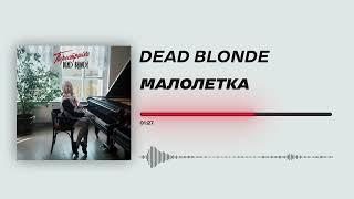 DEAD BLONDE - «Малолетка» Official Audio