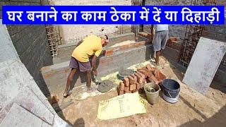 घर बनाने का काम ठेका में दें या दिहाड़ी  How to Build House by Contractor or Daily Labour