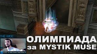 Mystic Muse - Олимпиада за сильнейшего мага